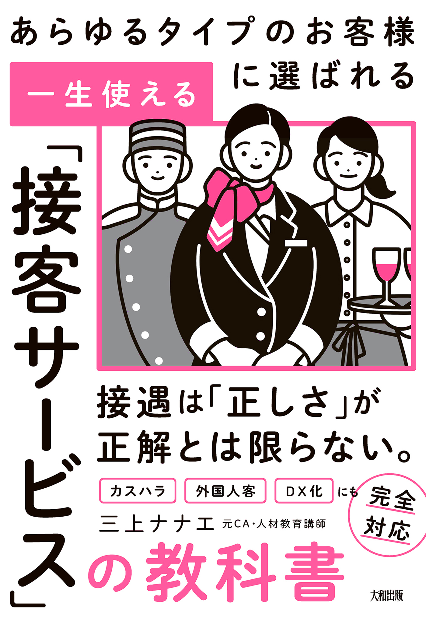 あらゆるタイプのお客様に選ばれる 一生使える「接客サービス」の教科書（大和出版）