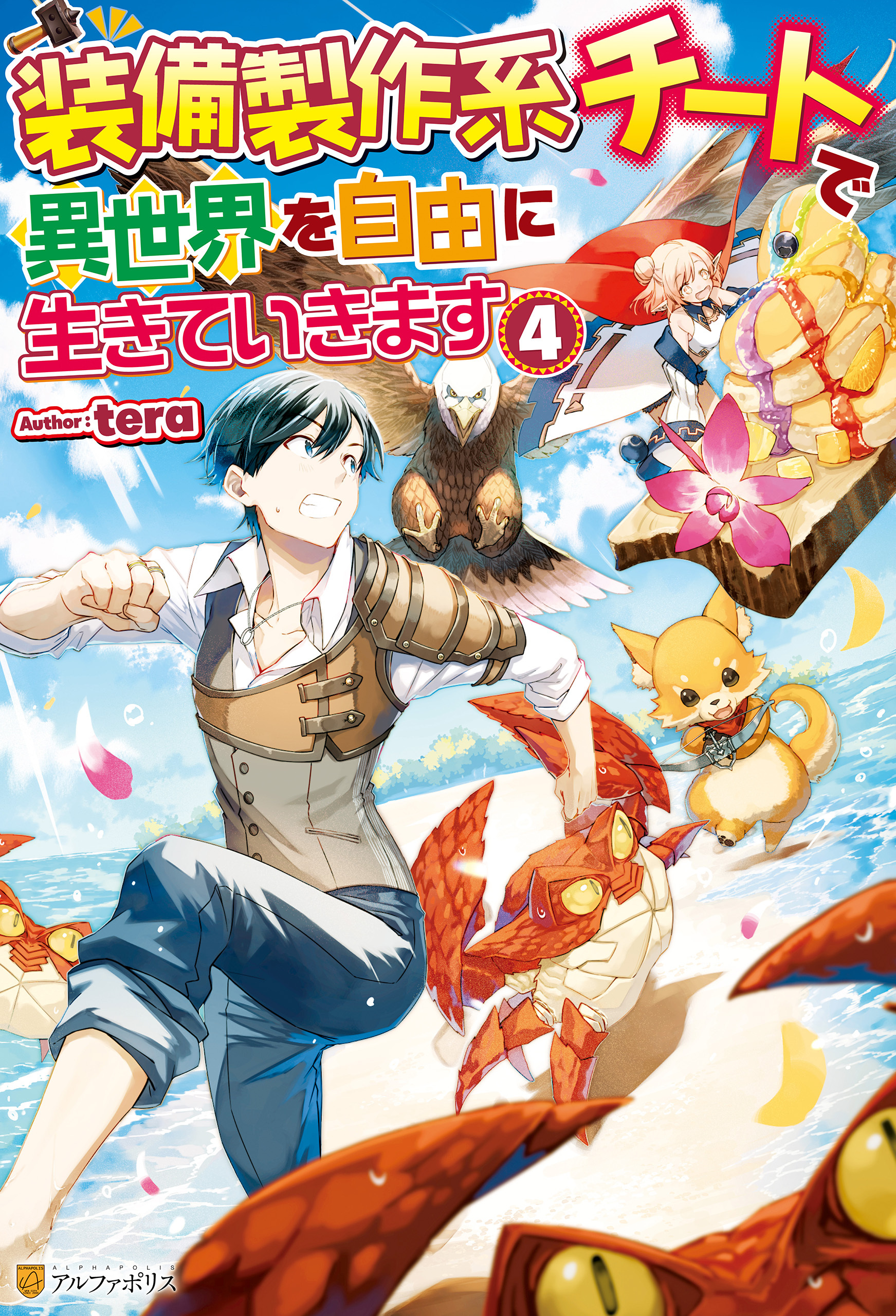 【SS付き】装備製作系チートで異世界を自由に生きていきます４