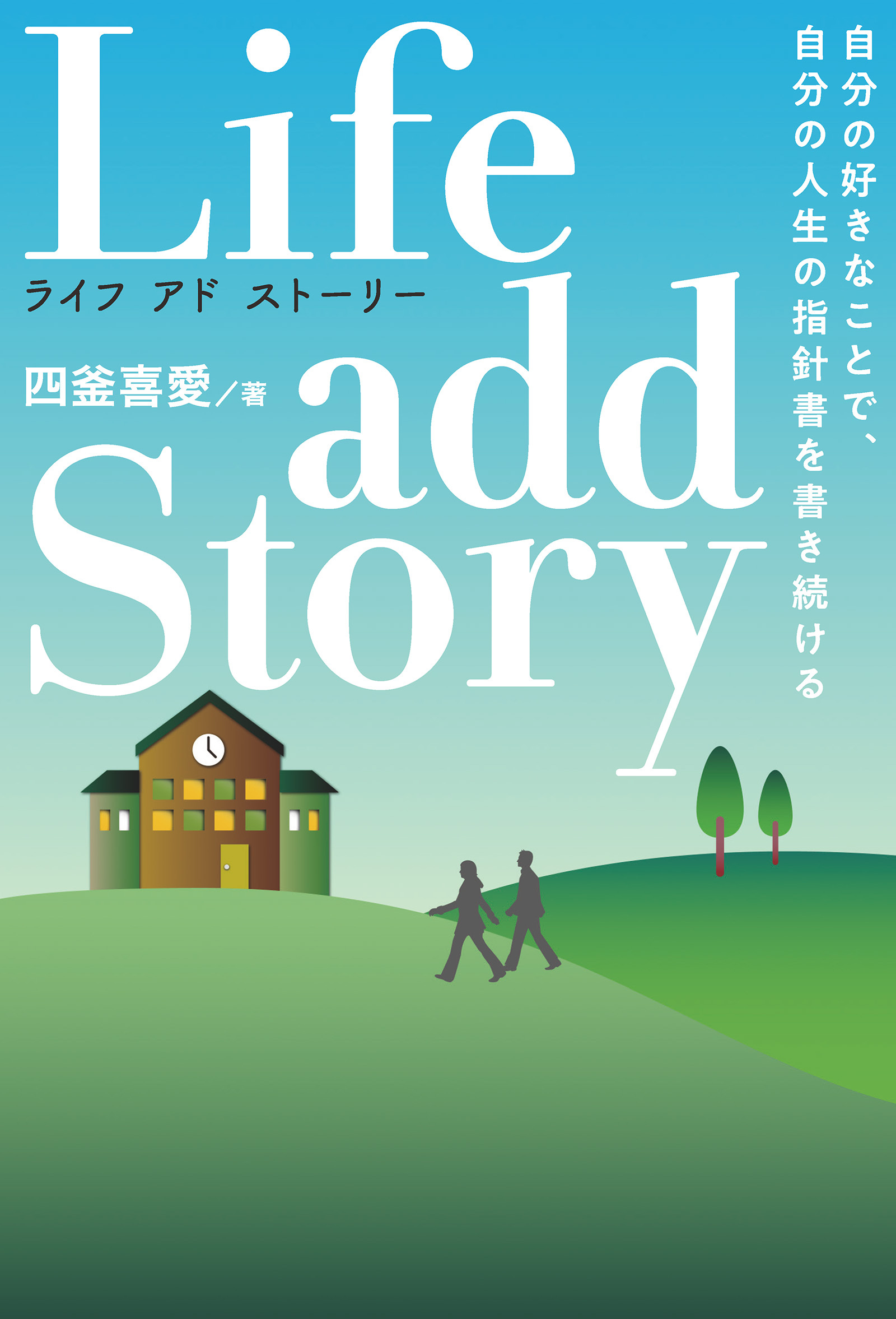 Life add Story ライフ・アドストーリー　自分の好きなことで 自分の人生の指針書を書き続ける