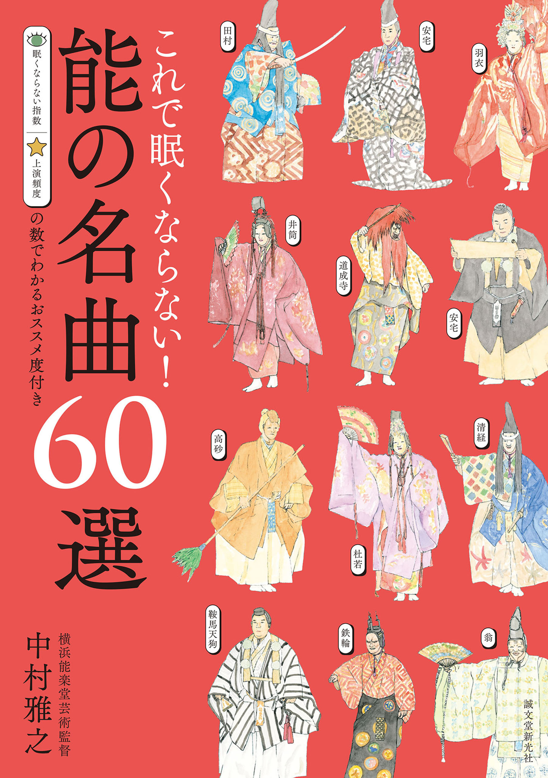 これで眠くならない！能の名曲60選（第2版）