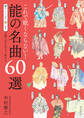 これで眠くならない!能の名曲60選(第2版)