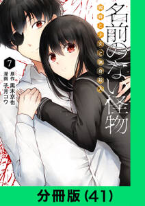 名前のない怪物 蜘蛛と少女と猟奇殺人【分冊版（41）】