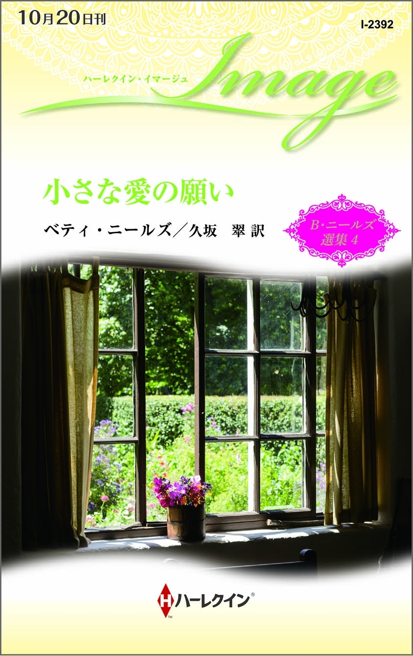 小さな愛の願い【ハーレクイン・イマージュ版】