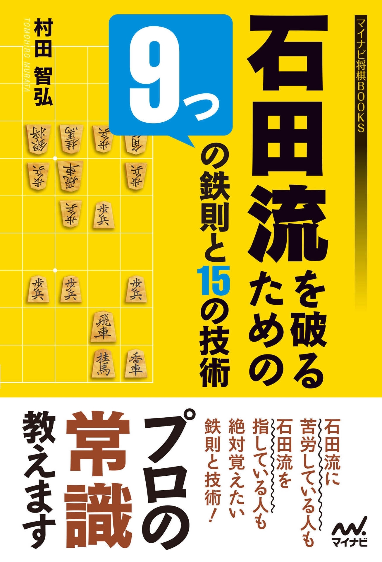 石田流を破るための9つの鉄則と15の技術