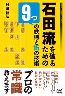 石田流を破るための9つの鉄則と15の技術