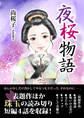 夜桜物語
