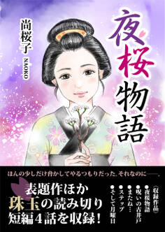夜桜物語