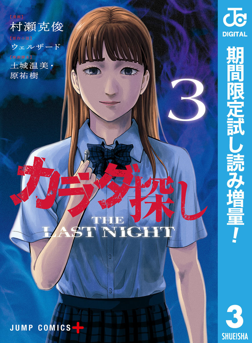 カラダ探し THE LAST NIGHT【期間限定試し読み増量】 3
