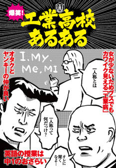 爆笑! 工業高校あるある―――女が少ないためブスでも可愛く見える【工業病】★新米教師の授業は荒れ狂う★★裏モノJAPAN別冊