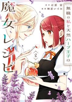 無職の私と天然ハーブ王子の魔女レシピ