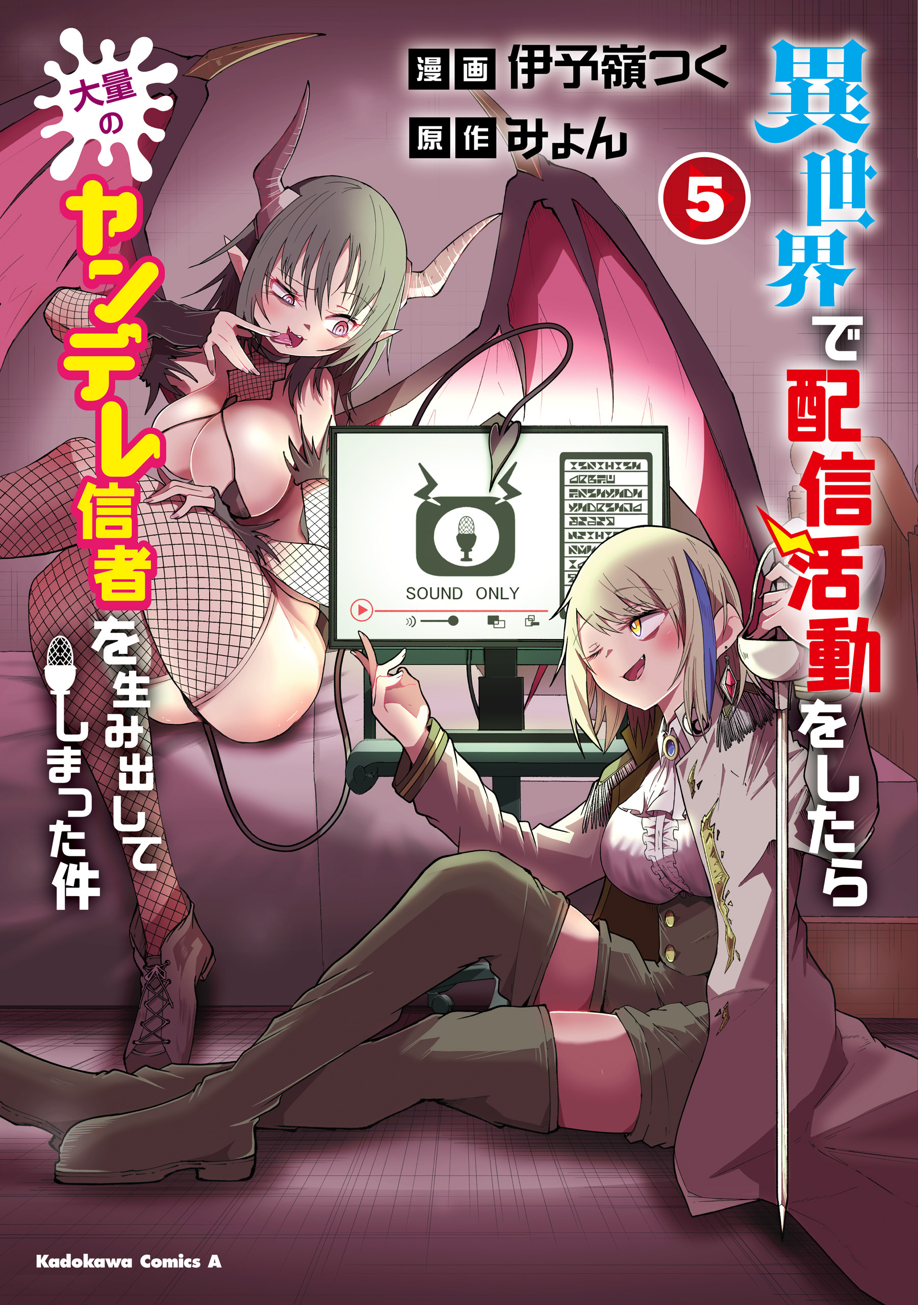 異世界で配信活動をしたら大量のヤンデレ信者を生み出してしまった件（５）