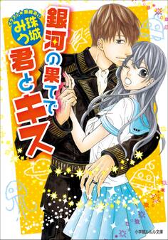 銀河の果てで君とキス