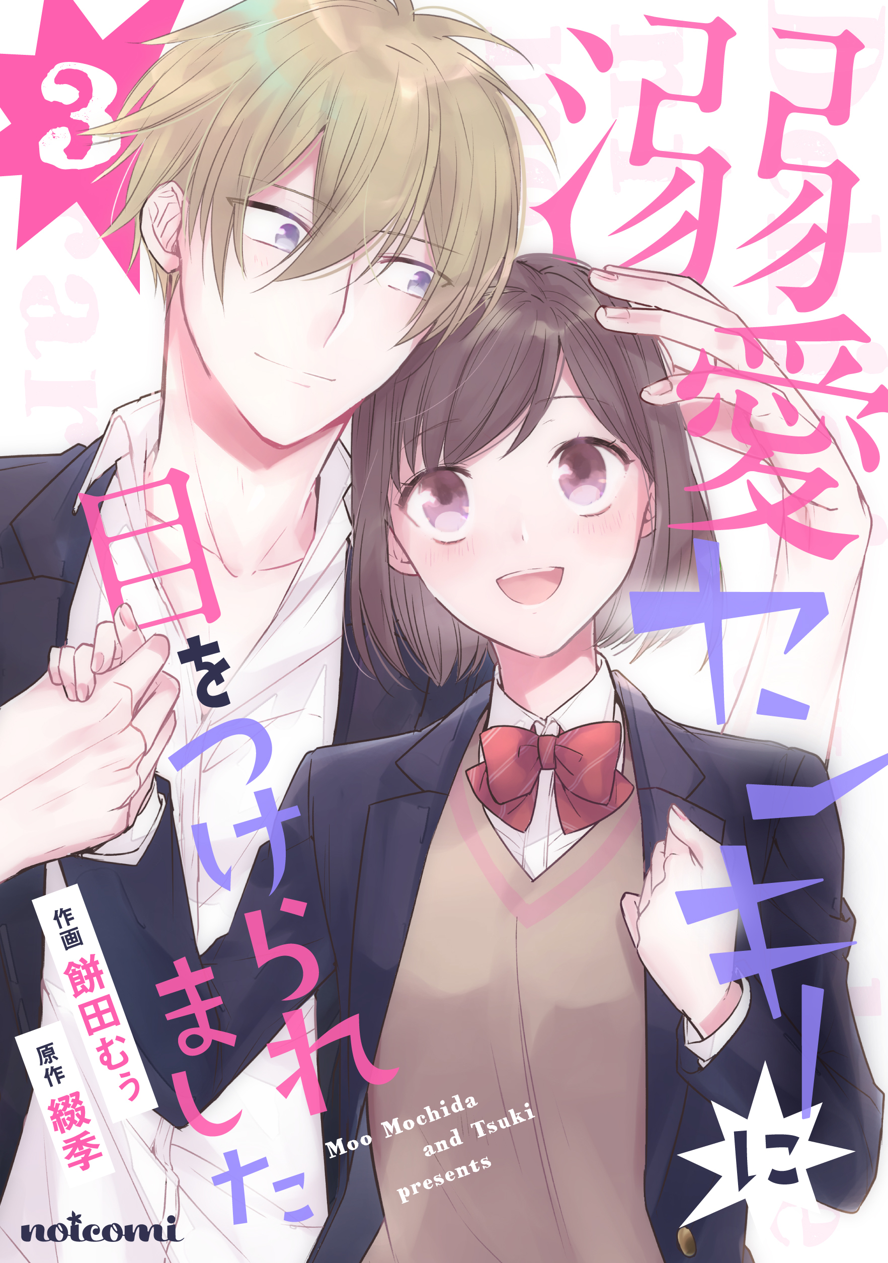 溺愛ヤンキーに目をつけられました