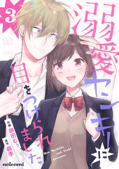 溺愛ヤンキーに目をつけられました