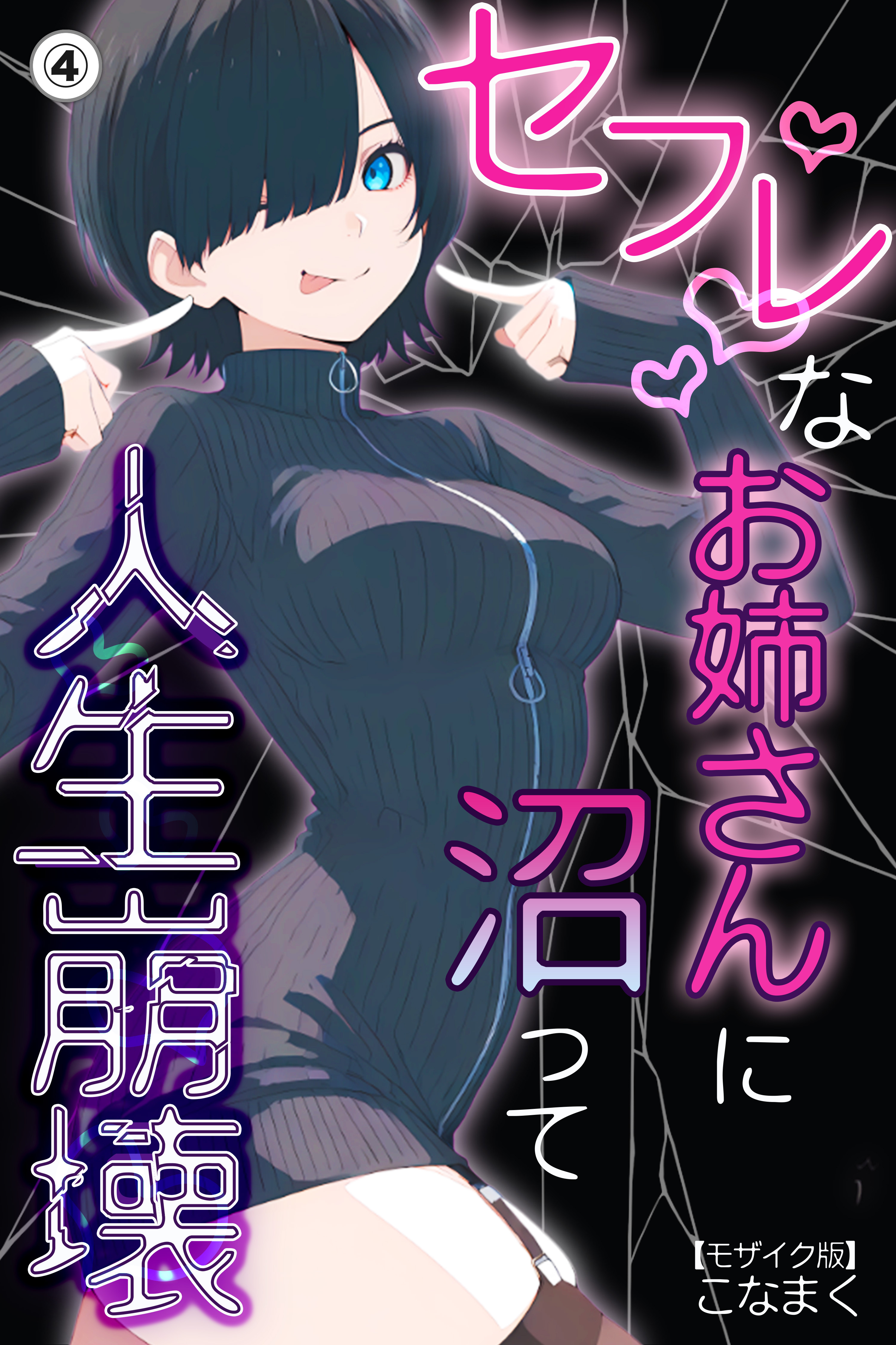セフレなお姉さんに沼って人生崩壊(単話)【モザイク版】