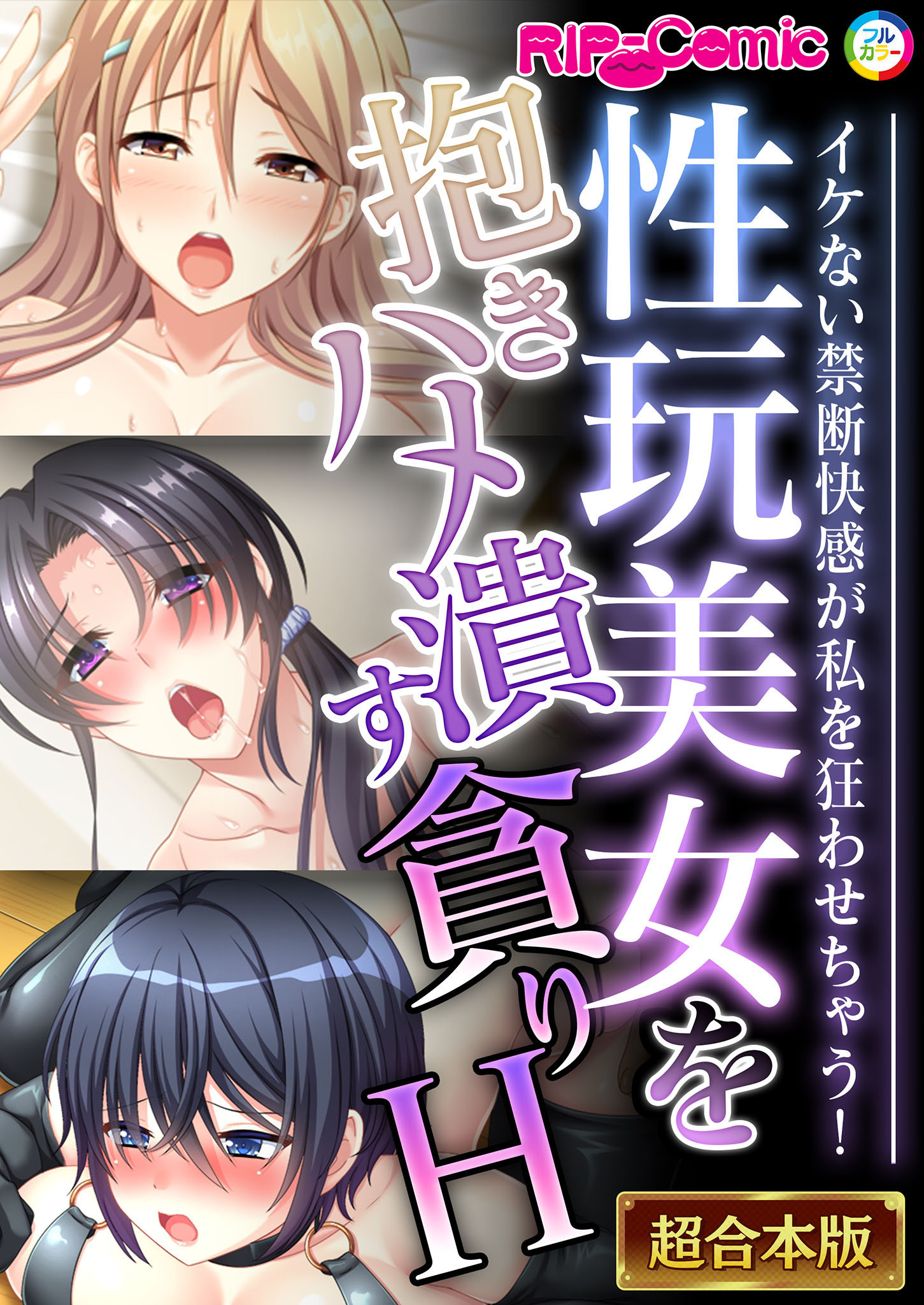 性玩美女を抱きハメ潰す貪りH ～イケない禁断快感が私を狂わせちゃう！～【超合本シリーズ】