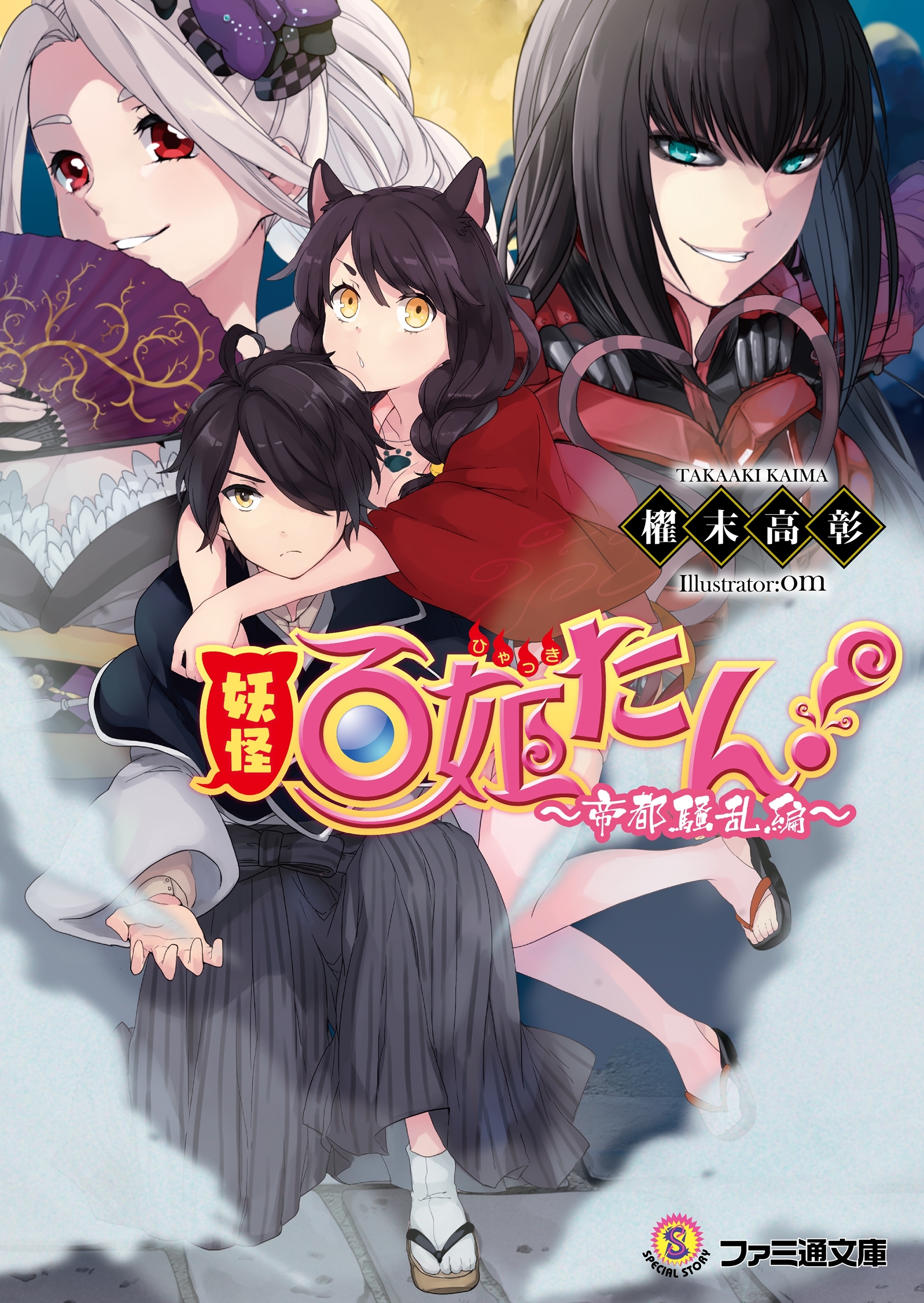 妖怪百姫たん！