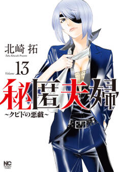 秘匿夫婦~クピドの悪戯~