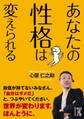 あなたの性格は変えられる