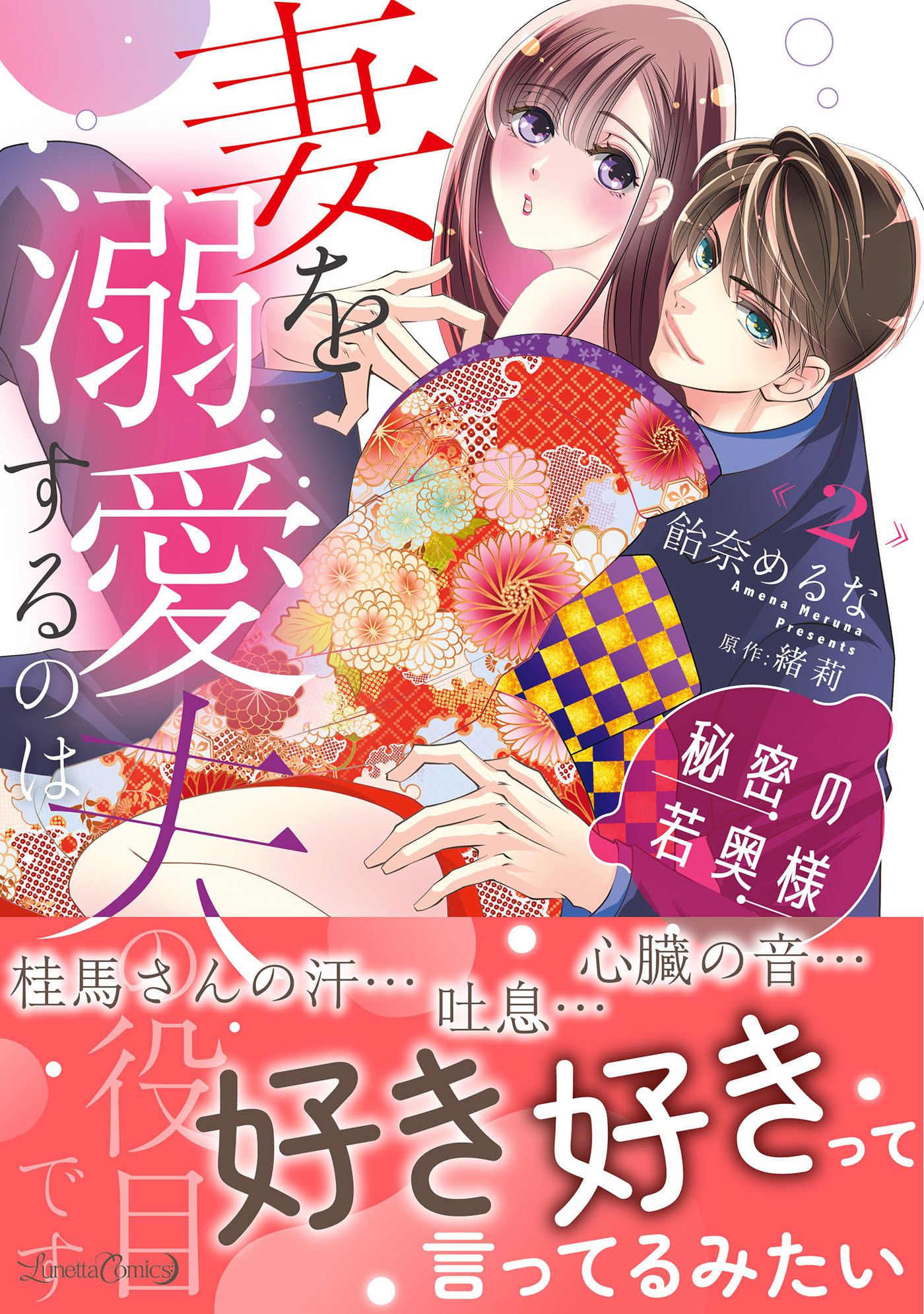 【期間限定　試し読み増量版　閲覧期限2026年9月10日】秘密の若奥様　妻を溺愛するのは夫の役目です ２