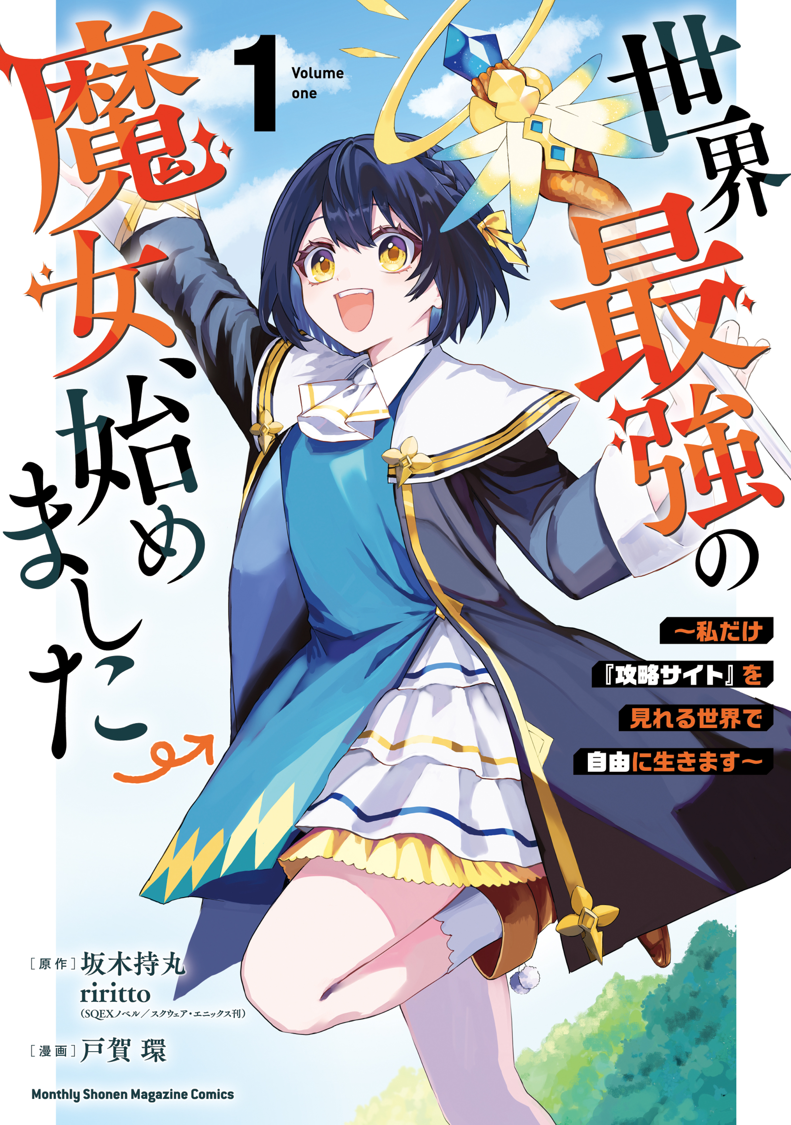 【期間限定　無料お試し版　閲覧期限2026年8月20日】世界最強の魔女、始めました　～私だけ『攻略サイト』を見れる世界で自由に生きます～（１）