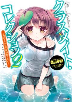 「クラスメイト・コレクション」シリーズ