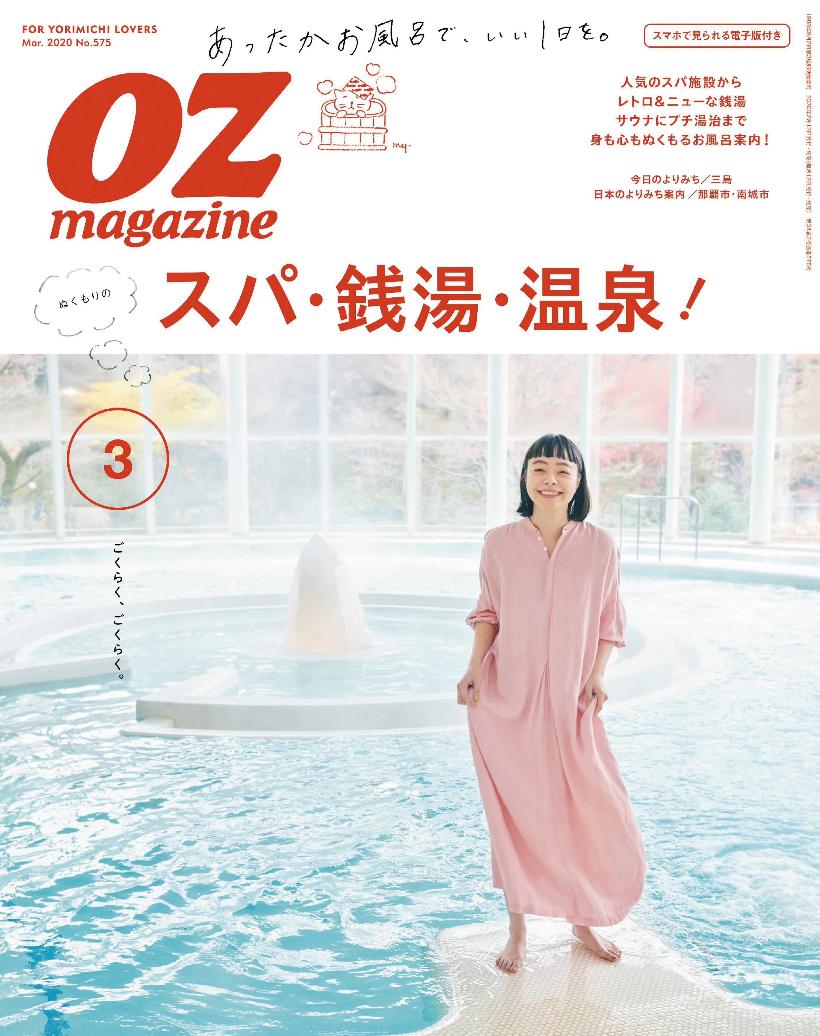 OZmagazine　2020年3月号　No.575