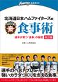 北海道日本ハムファイターズの食事術 改訂版