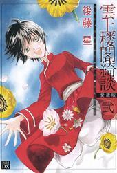 雲上楼閣綺談　愛蔵版 2