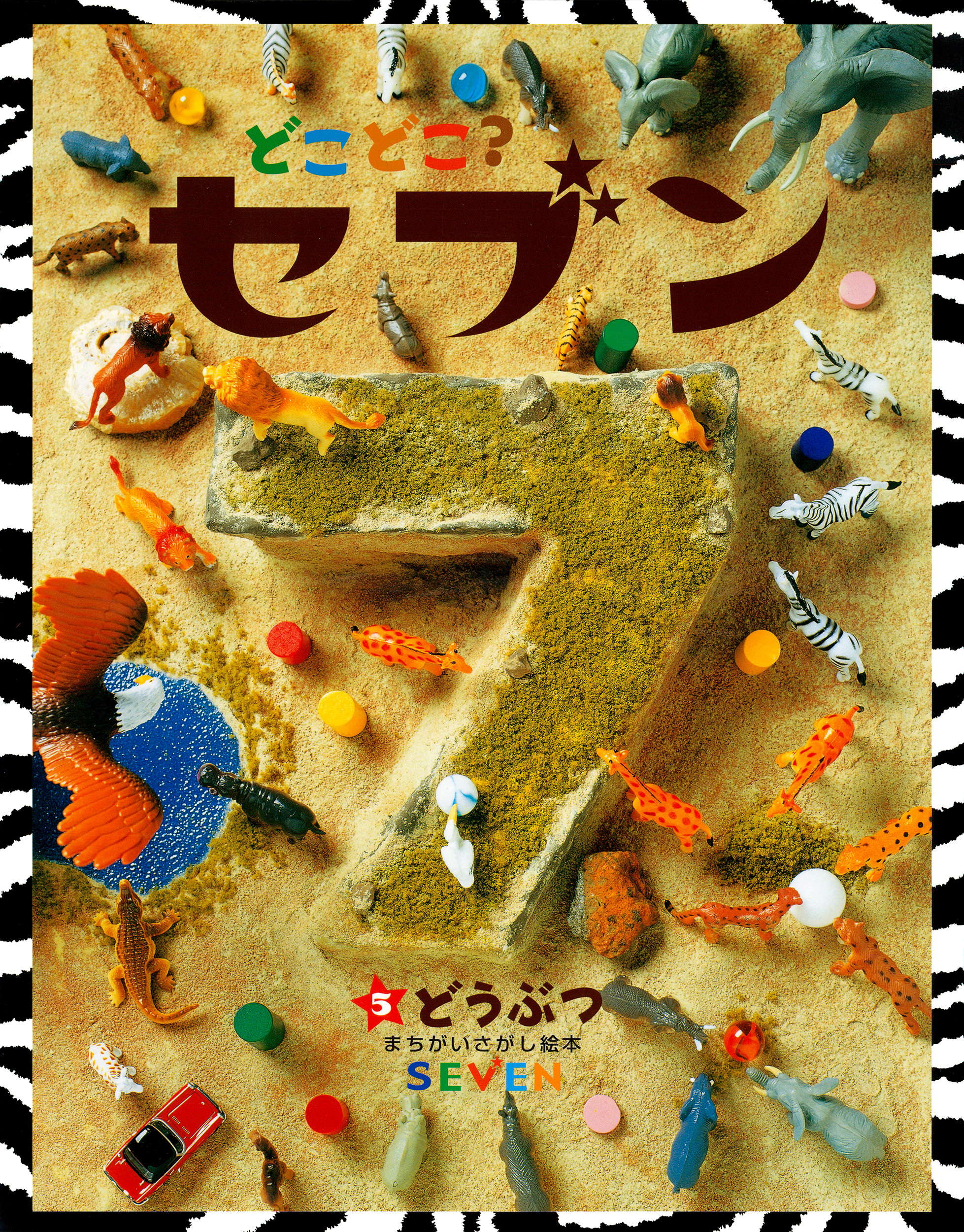 どこどこ？セブン　どうぶつ