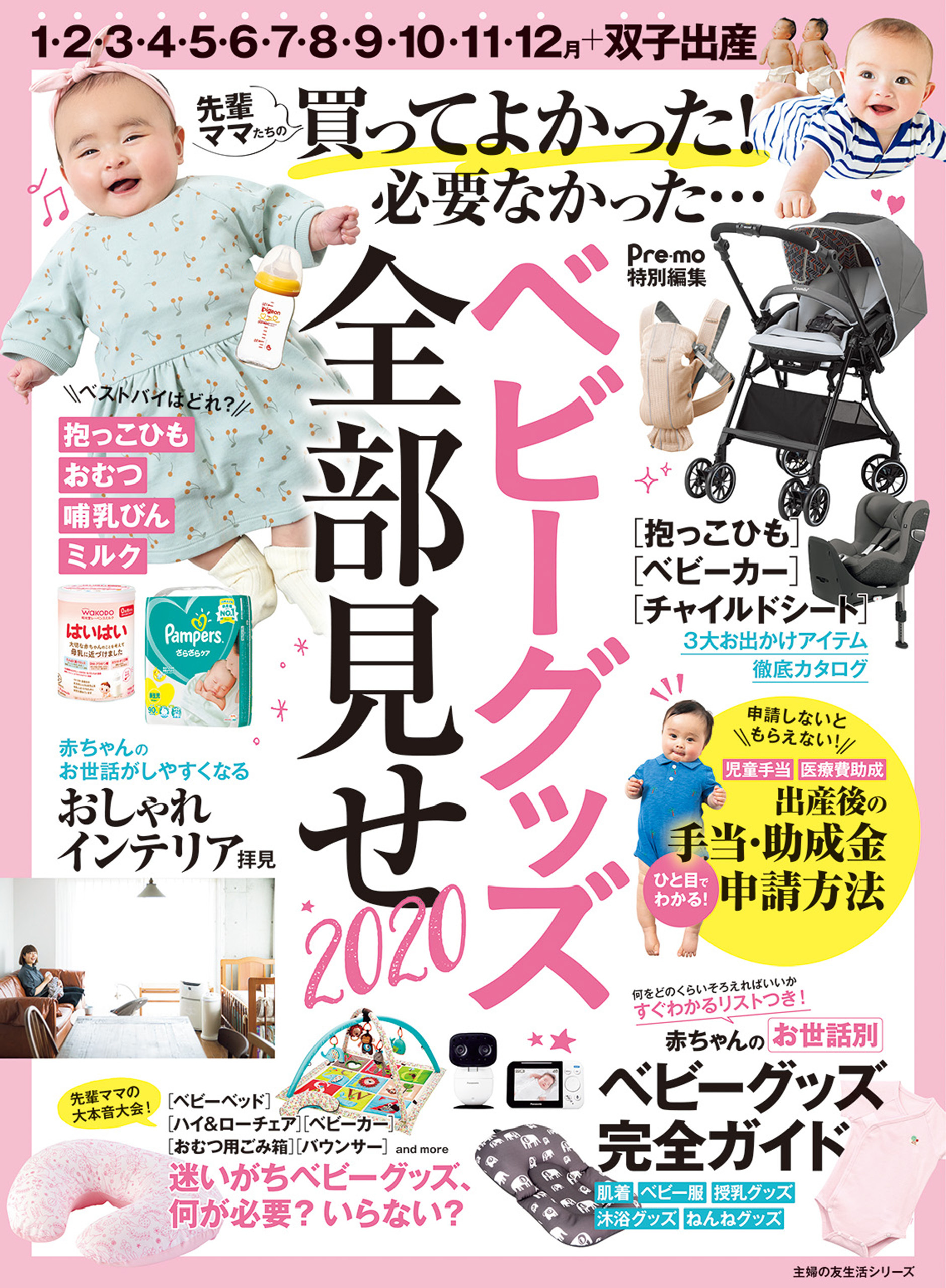 Ｐｒｅ－ｍｏ特別編集　ベビーグッズ全部見せ２０２０