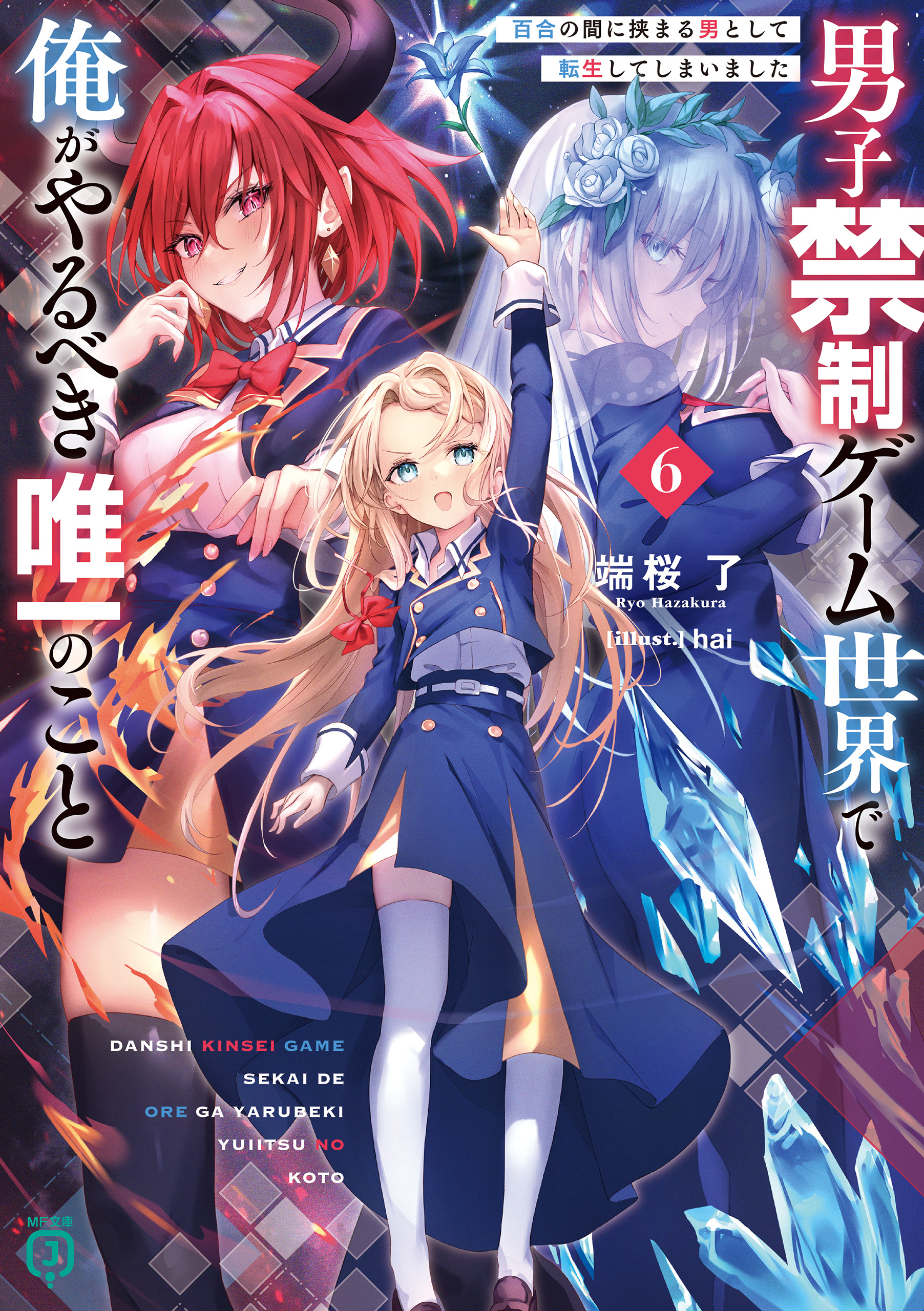 男子禁制ゲーム世界で俺がやるべき唯一のこと６　百合の間に挟まる男として転生してしまいました【電子特典付き】