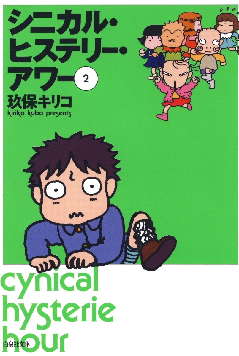 シニカル・ヒステリー・アワー（２）