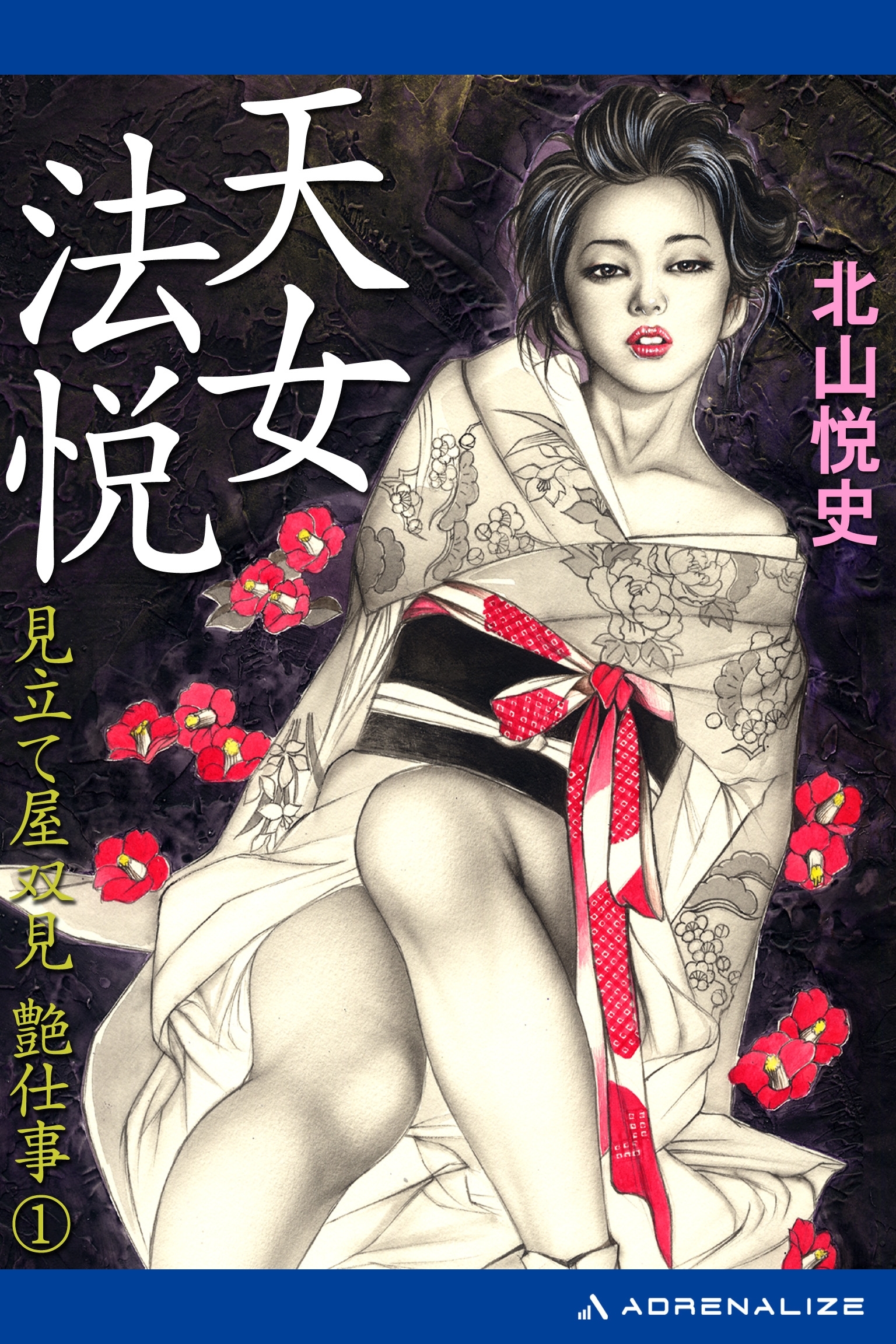 見立て屋双見艶仕事（１）　天女法悦