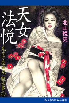 見立て屋双見艶仕事(1) 天女法悦