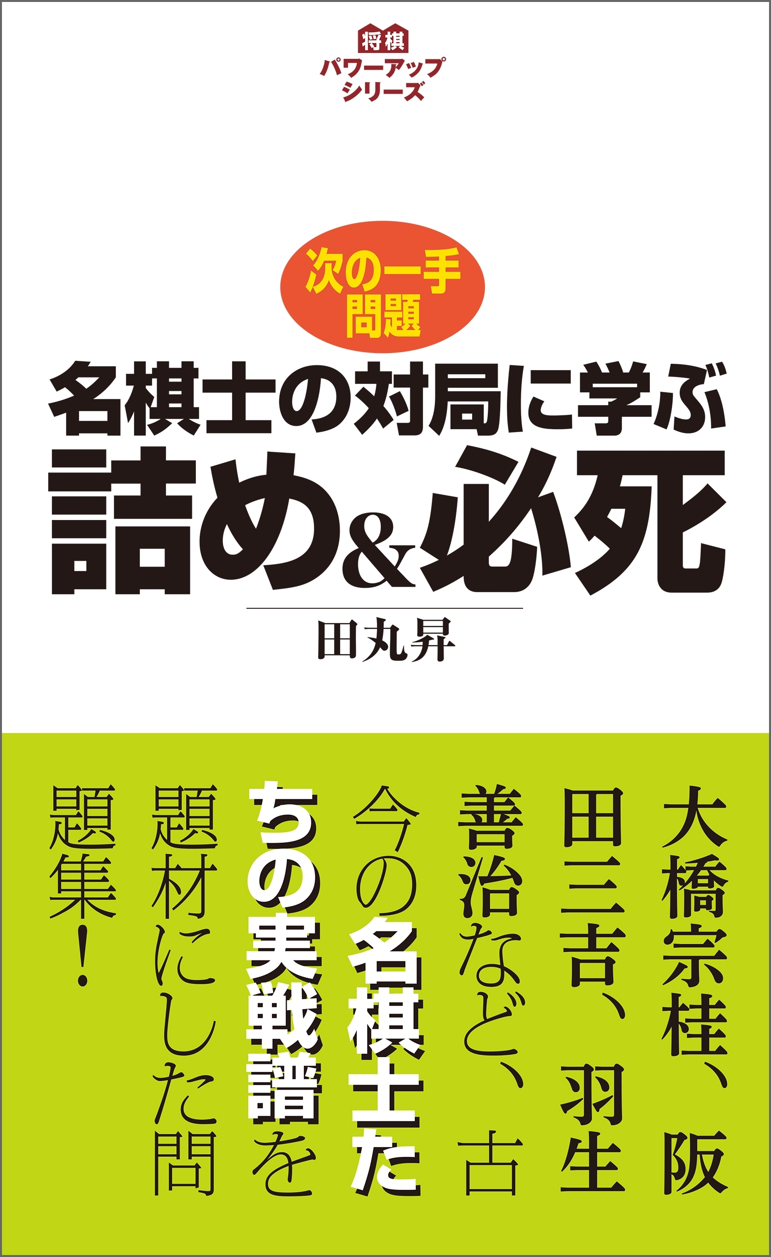 名棋士の対局に学ぶ詰め＆必死