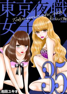 東京夜職女子~私は子連れおっパブ嬢 debut~ 35