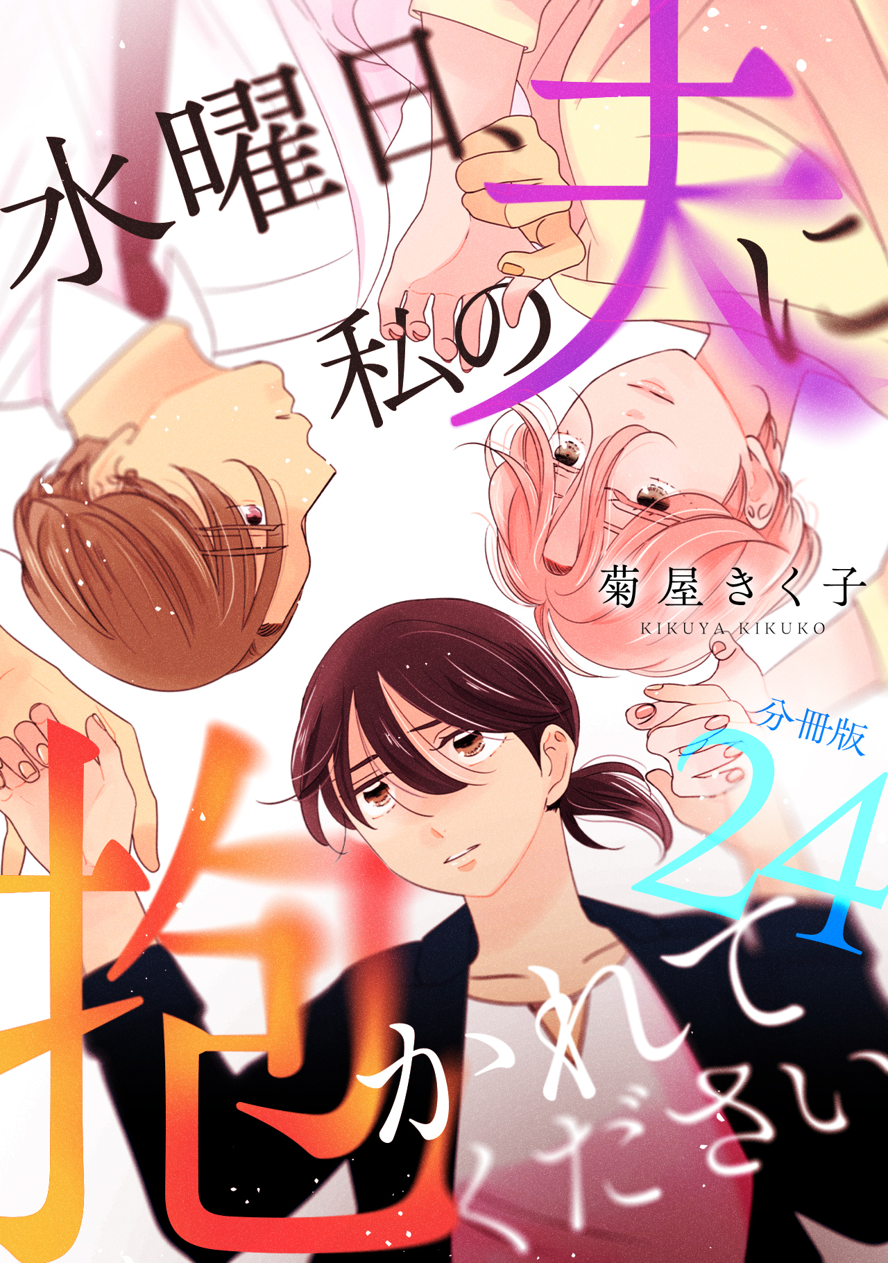 水曜日、私の夫に抱かれてください 【分冊版】 24