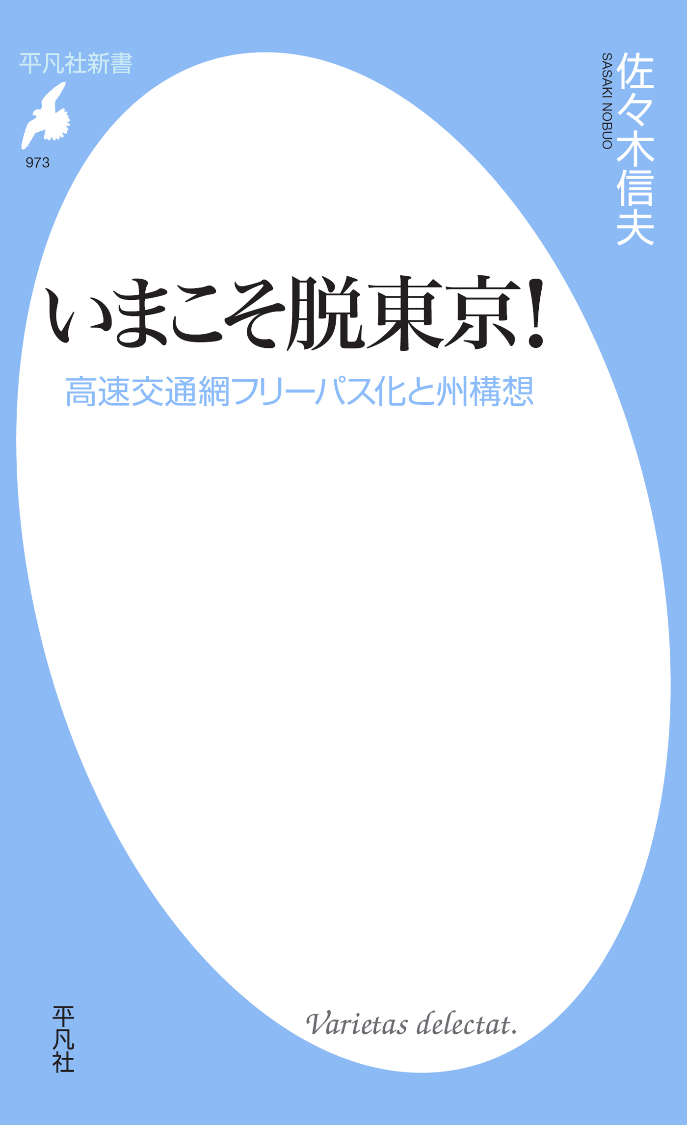 いまこそ脱東京！