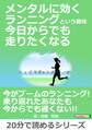 メンタルに効くランニングという趣味 今日からでも走りたくなる。