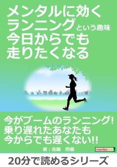 メンタルに効くランニングという趣味 今日からでも走りたくなる。
