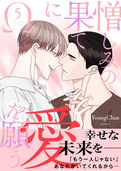 憎しみの果てに愛を願う【電子単行本版/限定特典付き】