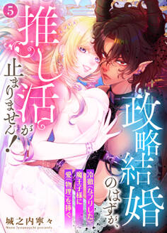 政略結婚のはずが、推し活が止まりません!~冷徹(なフリした)魔王子様に愛(物理)を捧ぐ~5
