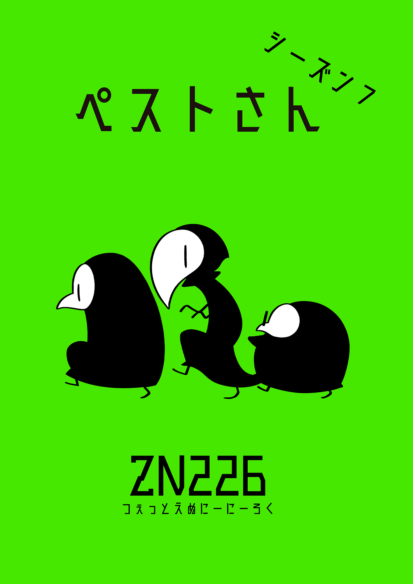 ペストさん　シーズン７