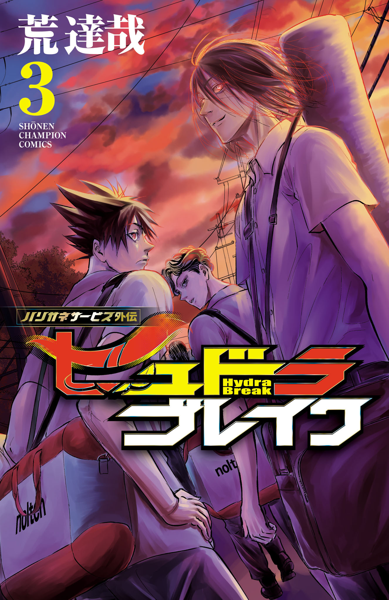 【期間限定　無料お試し版】ハリガネサービス外伝ヒュドラブレイク　3