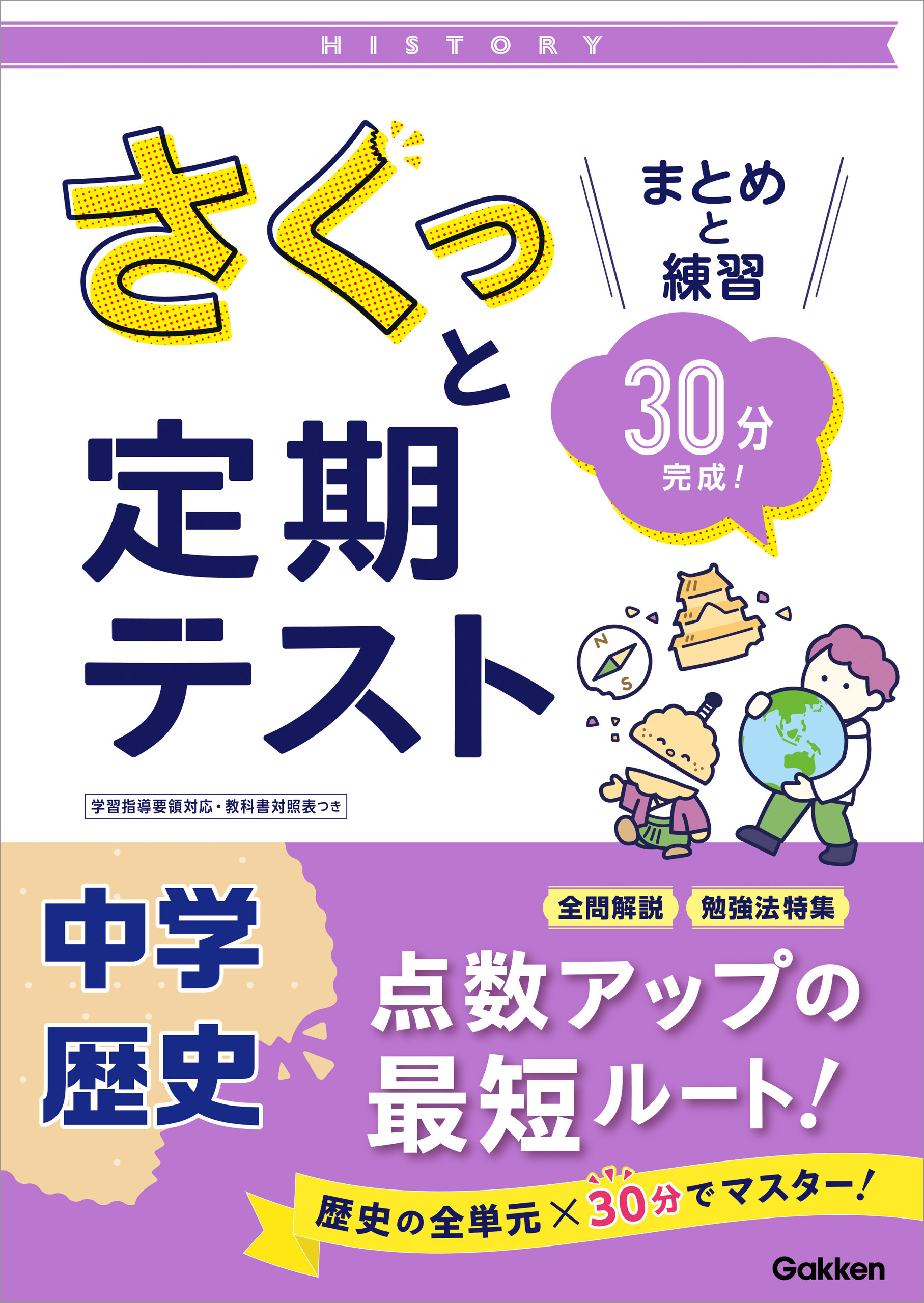 さくっと定期テスト 中学歴史 まとめと練習 30分完成！