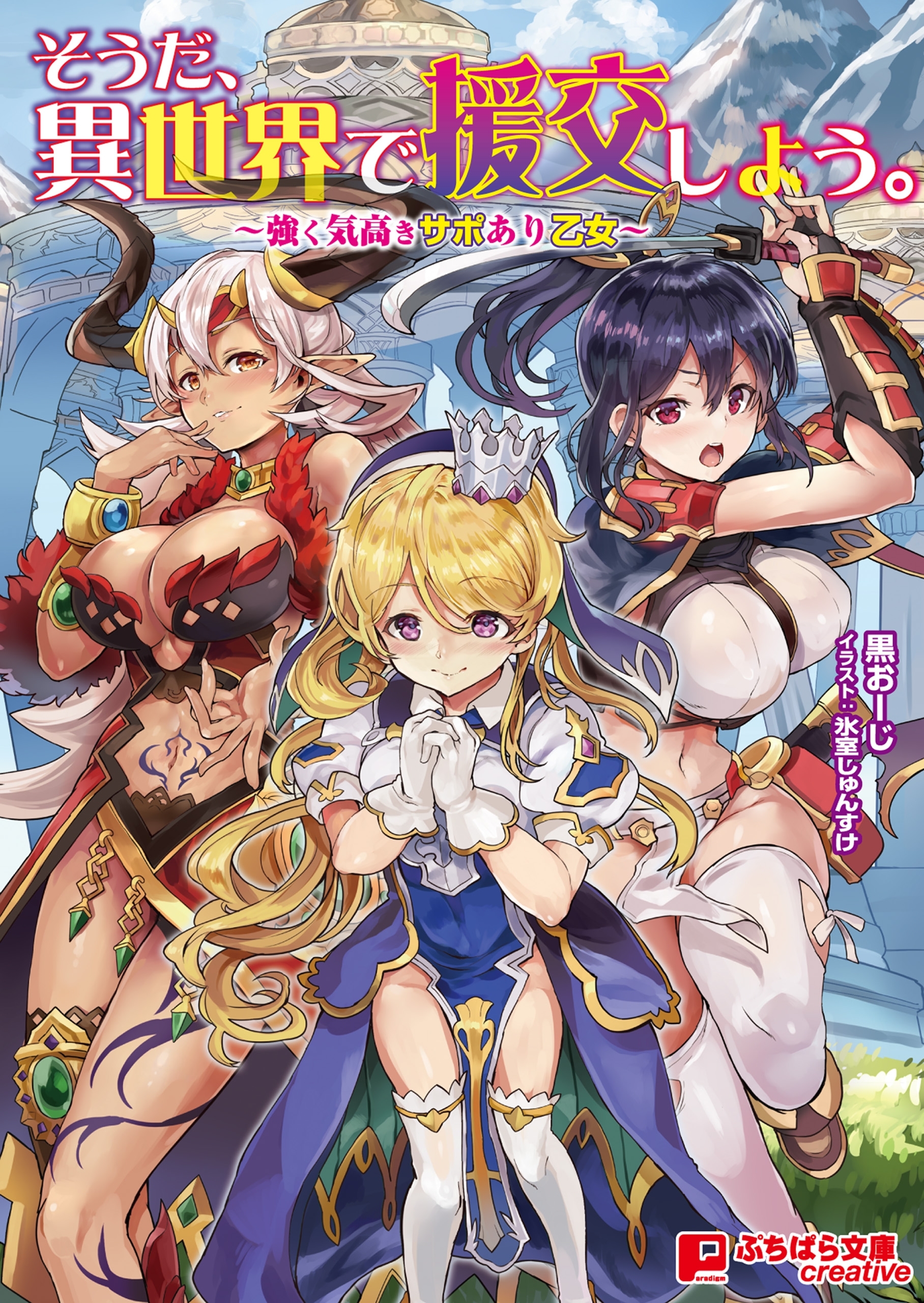 そうだ、異世界で援交しよう。　～強く気高きサポあり乙女～