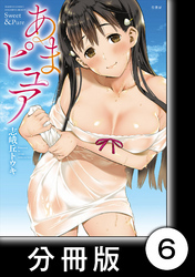 あまピュア【分冊版】