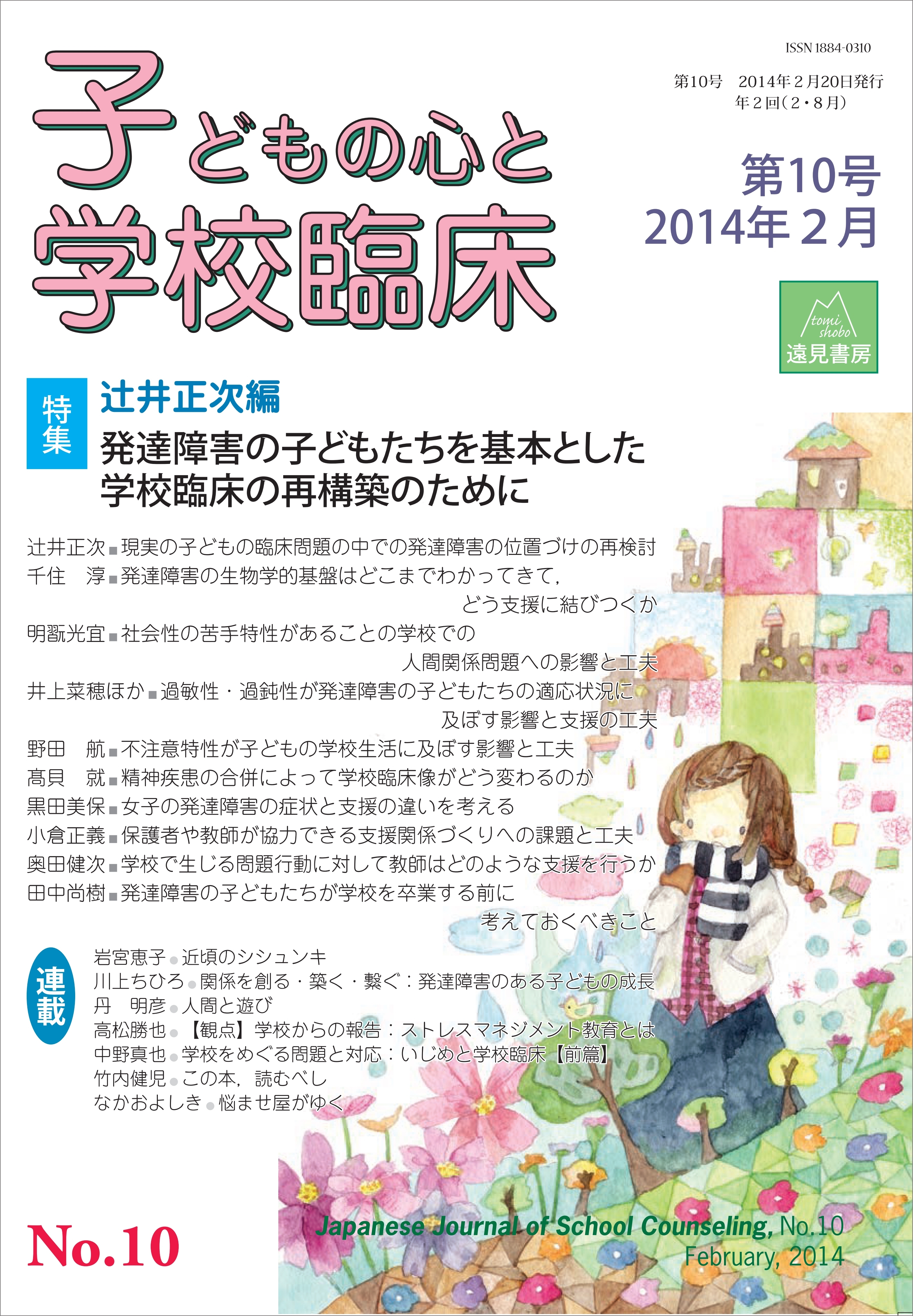 子どもの心と学校臨床