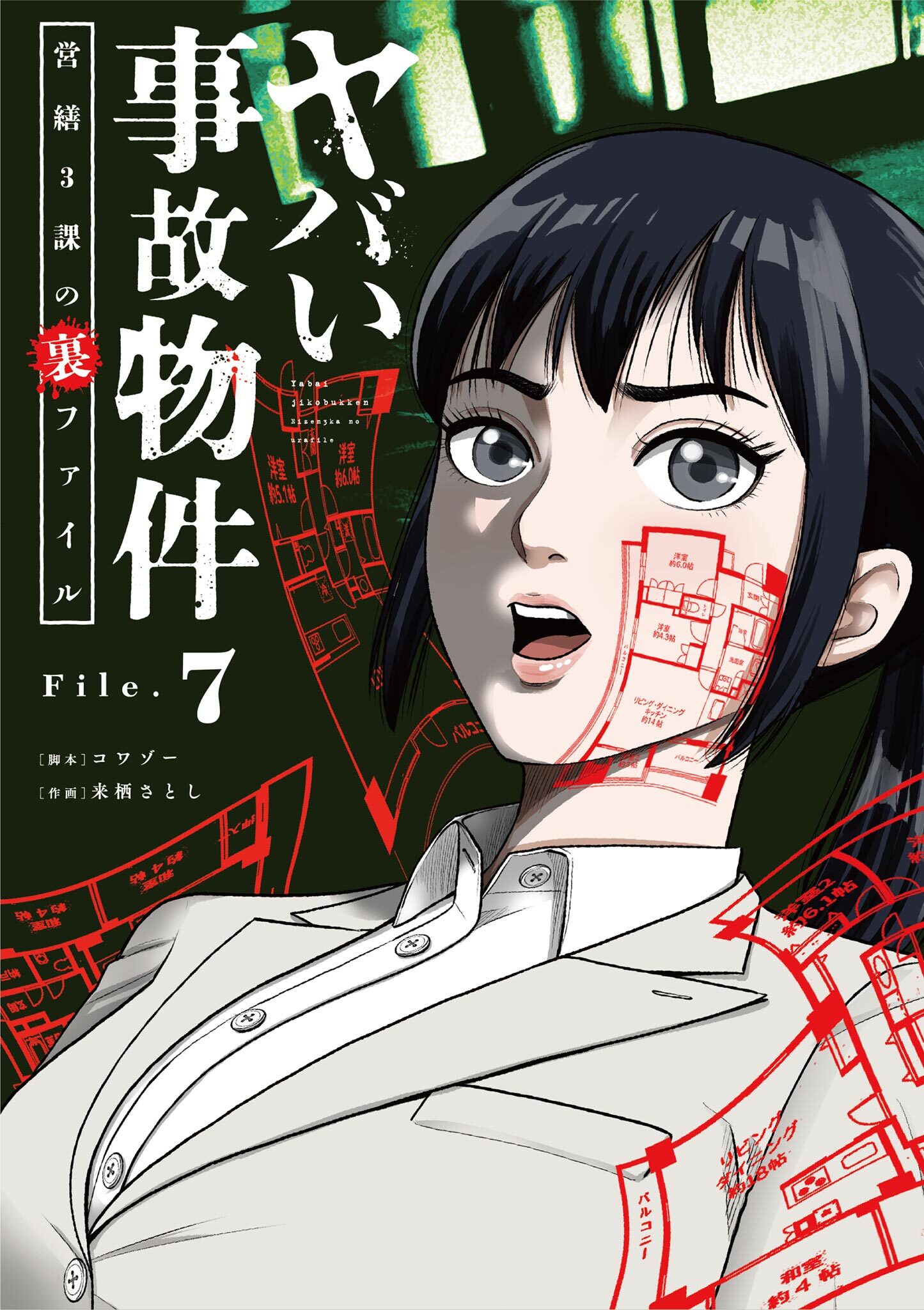 ヤバい事故物件　営繕３課の裏ファイル【単話】 7